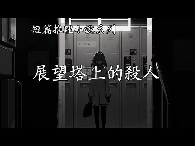 短篇推理小說系列【展望塔上的殺人】--島田莊司