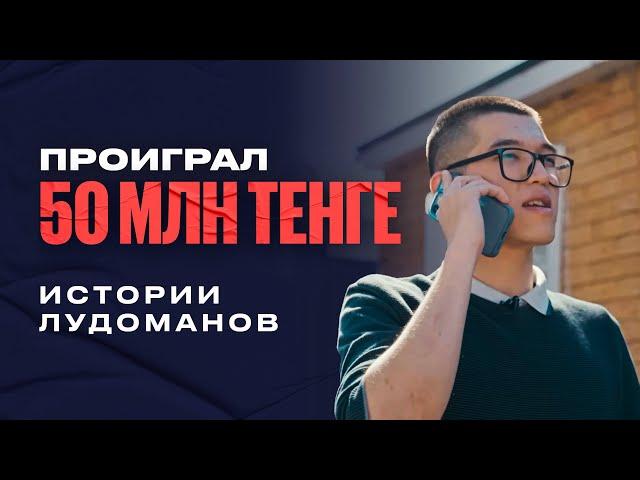 ПРОИГРАЛ 50 МЛН ТЕНГЕ!|ИСТОРИИ ЛУДОМАНОВ|СТАВКА ЦЕНОЙ В ЖИЗНЬ!