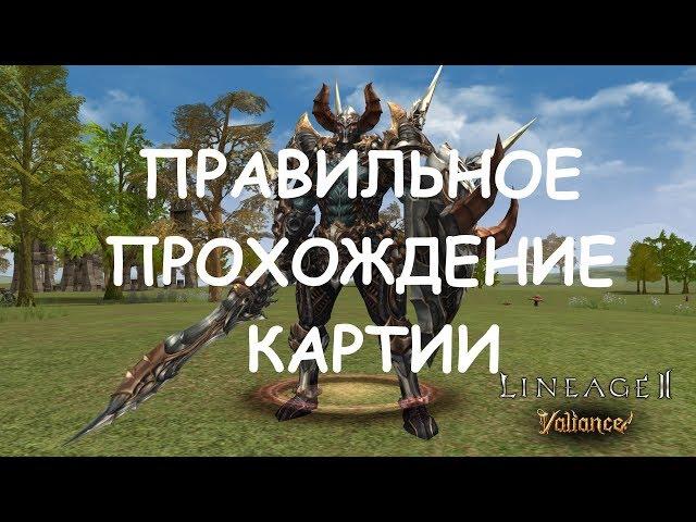 ️ ГАЙД ПО ПРОХОЖДЕНИЮ КАРТИИ / МАКСИМАЛЬНЫЙ EXP | Lineage II: GRAND CRUSADE