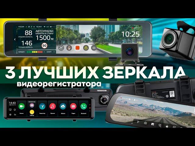 ТОП-3 САМЫХ ИНТЕРЕСНЫХ И ПОЛЕЗНЫХ ЗЕРКАЛА-ВИДЕОРЕГИСТРАТОРА!