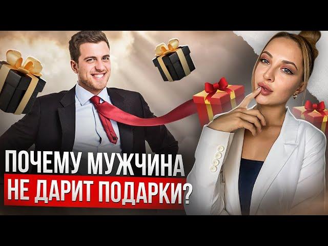 Почему мужчина не дарит подарки и не тратит на меня деньги?