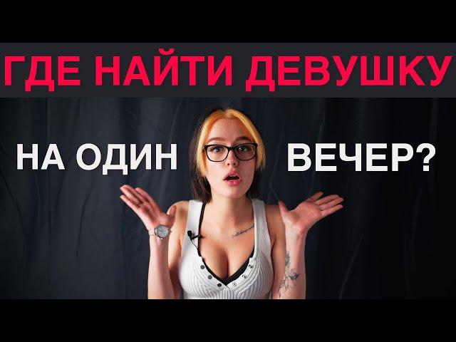 Где найти девушку на один вечер за один вечер? Психология Отношений. 18+