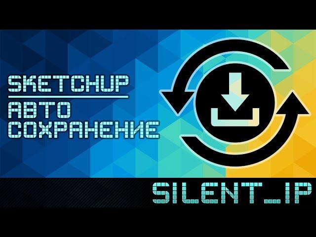 SketchUp: Автосохранение