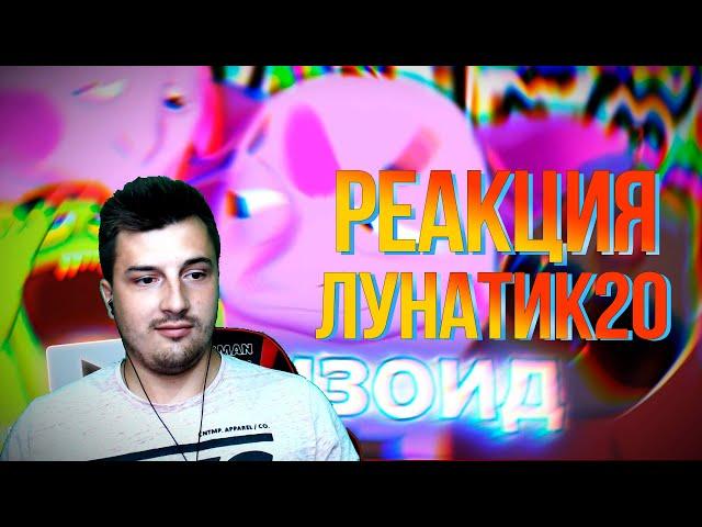 Реакция на #Лунатик 20 Шизоид С Луны RYTP \ Пуп Лунтик Ритп \ Реакция на RYTP Пуп