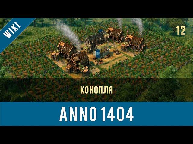 Anno 1404 конопля | Anno video 12