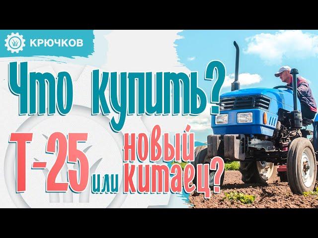 Т-25 б/у или Китаец? Что лучше купить? 