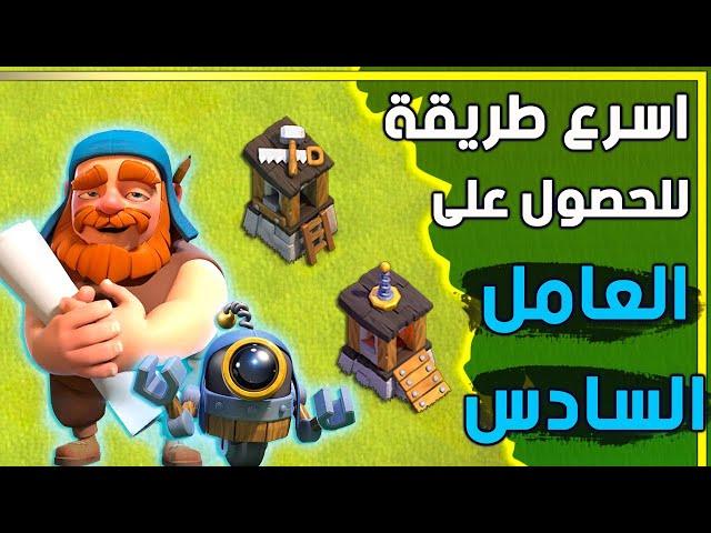 أسرع طريقة للحصول على العامل السادس | how to get the 6th builed COC