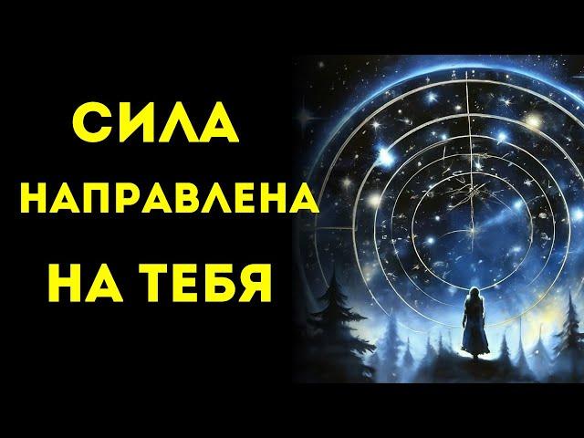 ИЗБРАННЫЕ Сила Идет к Вам Напрямую от ИСТОЧНИКА.