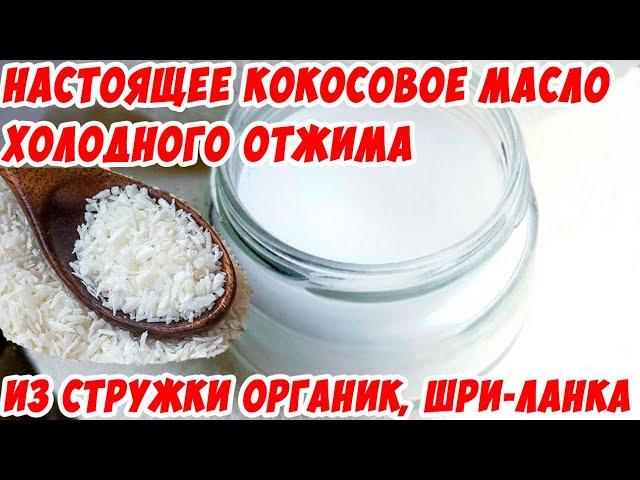 Настоящее масло холодного отжима из кокоса Органик, Шри-Ланка.