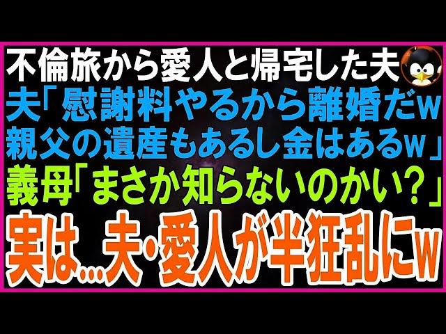 【スカッとする話】海外不倫旅行から愛人と帰宅した夫「慰謝料やるから離婚だw親父の遺産もあるし金はあるw」愛人「夫は私がもらうw」義母「まさか気づいてないのかい？実は…」2人は半狂乱に