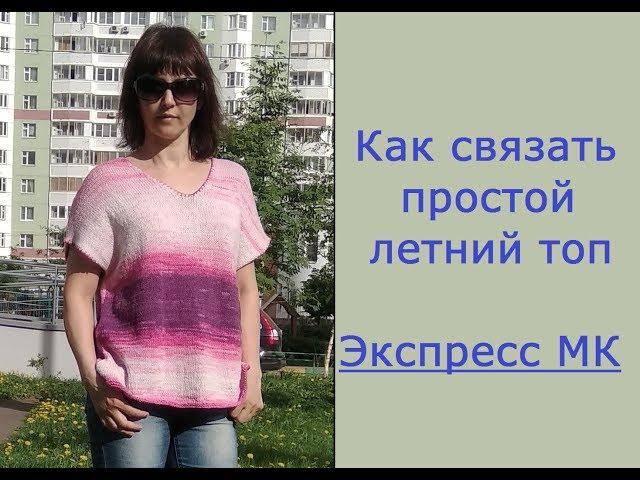 Как связать летний топ? Экспресс МК