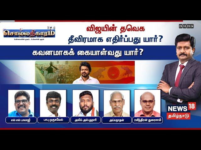 Sollathigaram LIVE | விஜயின் தவெக தீவிரமாக எதிர்ப்பது யார்? கவனமாகக் கையாள்வது யார்? | TVK Vijay