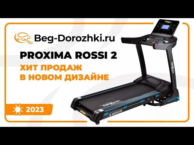 Беговая дорожка Proxima Rossi II - хит продаж в новом дизайне. Обзор от Beg-dorozhki.ru (Лето 2023)