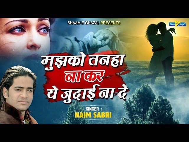 बेवफाई की दर्द भरी गजल - मुझको तन्हा न कर - Naim Sabri | Latest Ghazal 2020