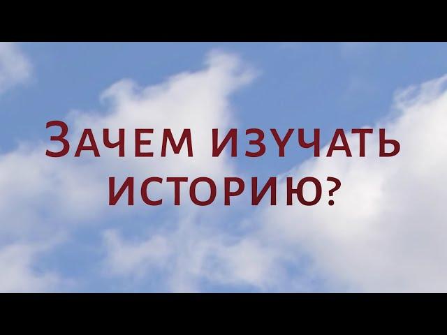 CH5060 Rus 3. Введение: христианство в Америке. Зачем изучать историю церкви?