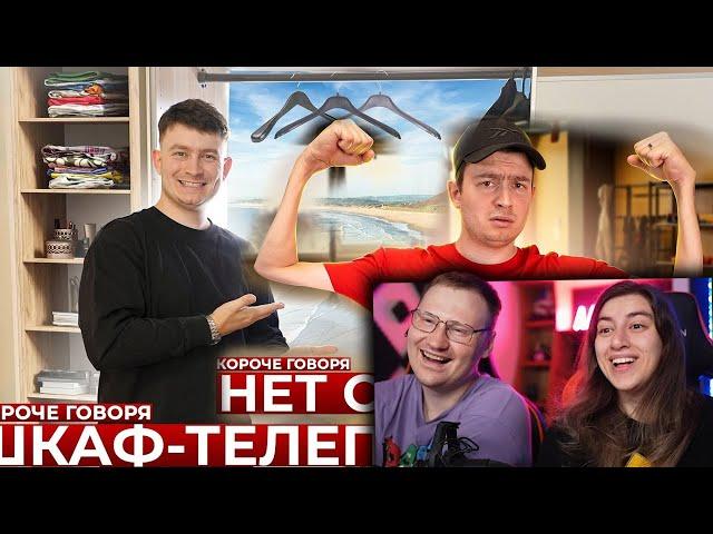 КОРОЧЕ ГОВОРЯ, ШКАФ-ТЕЛЕПОРТ и НЕТ СИЛ | Реакция на OneTwo