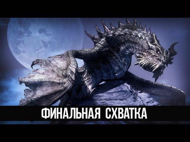 Skyrim Финальный Босс Дополнения Змеиный Зуб (3 Часть)