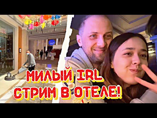 IRL СТРИМ ЗУБАРЕВА: ОБЗОР ОТЕЛЯ В WUHAN! #zubarefff #зубарев #китай #irl