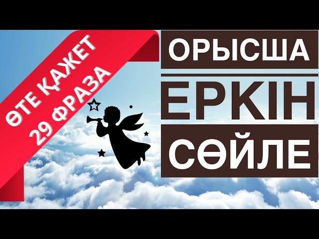 ОРЫСША ҮЙРЕНУ | ОРЫС ТІЛІНДЕ ЕҢ ҚАЖЕТ -29 ФРАЗА | ОРЫСША СӨЙЛЕМДЕР