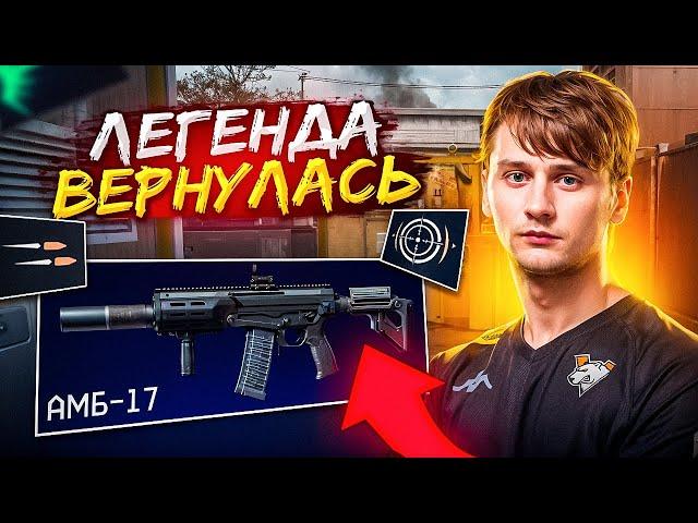 ЛЕГЕНДА ВЕРНУЛАСЬ ?! ОБЗОР на АМБ-17