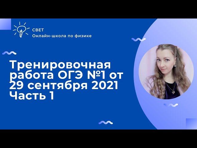 Тренировочная работа №1 от 29 сентября 2021 Статград ОГЭ физика