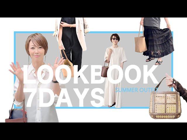 【１週間コーデ】辺見えみり初夏コーデ2024【LOOKBOOK】