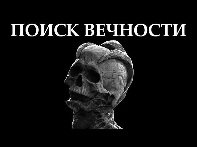 Бессмертие — мечта или ловушка?