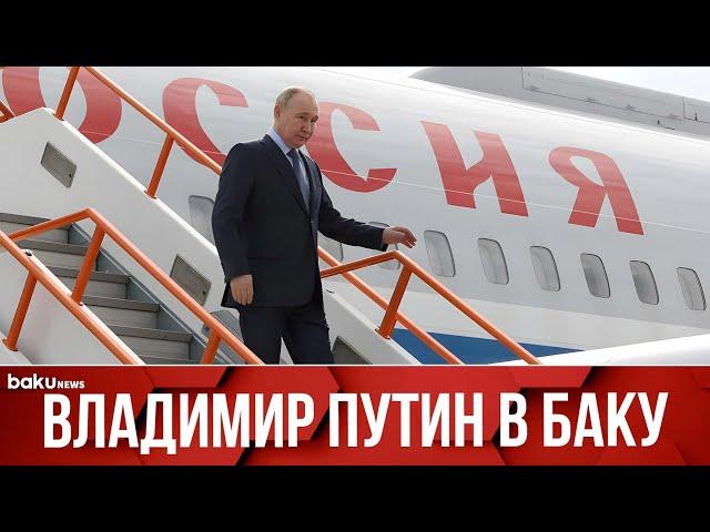 Президент России Владимир Путин прибыл с государственным визитом в Азербайджан