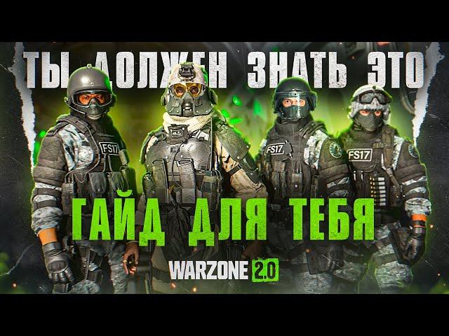 Каждый новичок должен знать это в Warzone 2