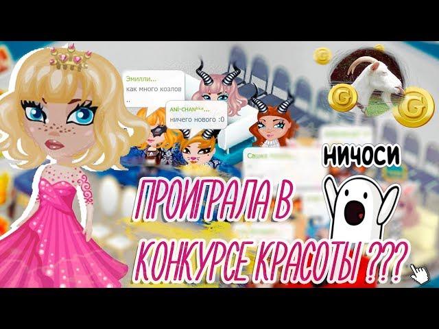 ПРОИГРАЛА В КОНКУРСЕ КРАСОТЫ НЕОБЫЧНОМ? ШОУ/В АВАТАРИИ ИГРА АВАТАРИЯ