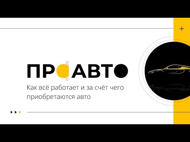 Проавто. Как всё работает и за счёт чего приобретаются автомобили.