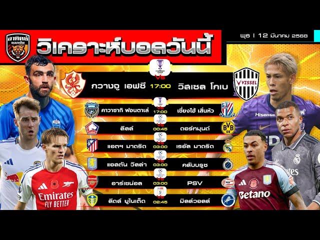 วิเคราะห์บอลวันนี้ | 12 มีนาคม 2568 | กวางจู ดอร์ทมุนด์ มาดริด  PSV ดีนะ | by อาทิตย์ บอลเต็ง