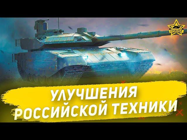 Улучшения российской техники! Armored Warfare