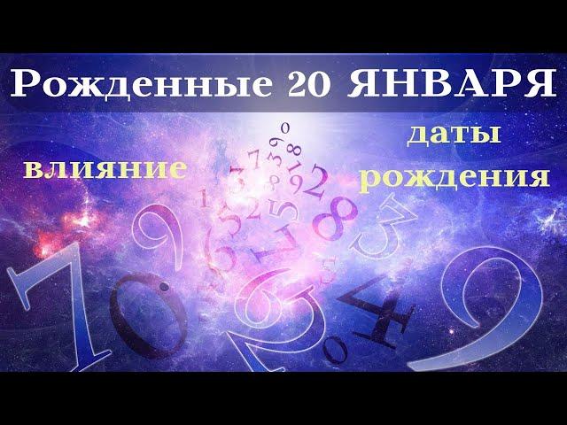 СУДЬБА РОЖДЕННЫХ 20 ЯНВАРЯ┃ОСОБЕННОСТИ #гороскоп #день #судьба #январь #рождения #особенности #удача