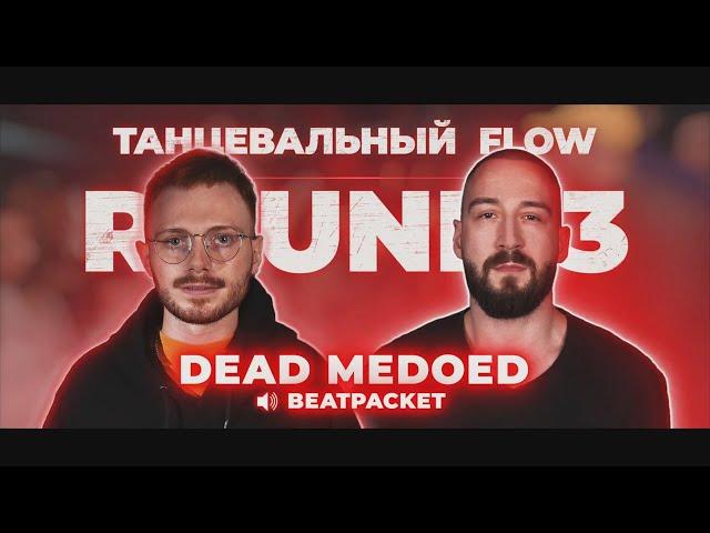 DEAD MEDOED - 3 РАУНДА ПРОТИВ 2x0.5 РВАТЬ НА БИТАХ 2