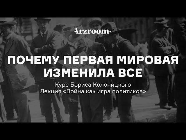 Почему Первая мировая изменила все | Курс Бориса Колоницкого