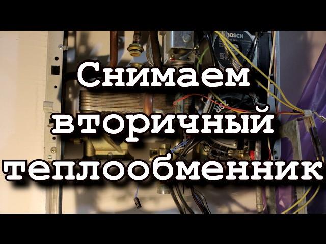 Снимаем вторичный теплообменник котла газового котла