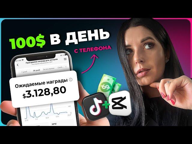 Как Зарабатывать по 100$ в День На ТикТок с Телефона - Бесплатный шаблон CapCut!