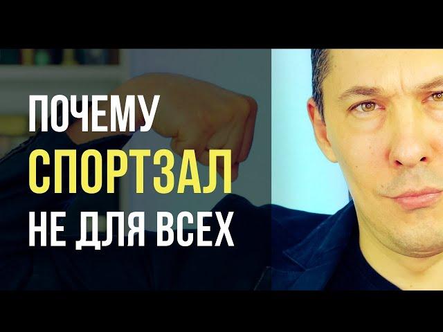 Почему спортзал не для всех. Какой вид спорта подходит именно Вам