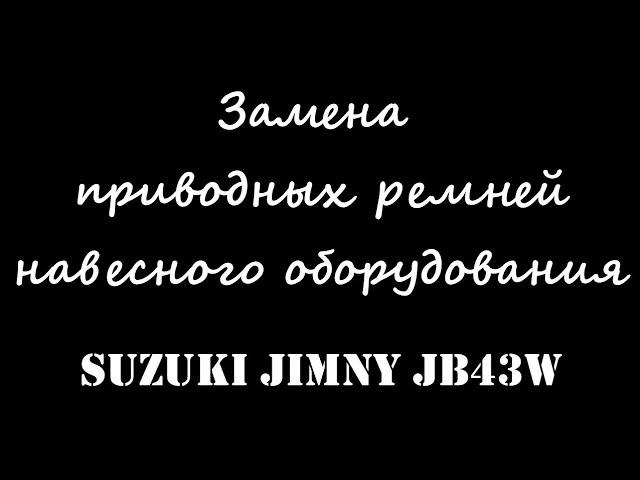 Замена приводных ремней навесного оборудования Suzuki Jimny JB43W