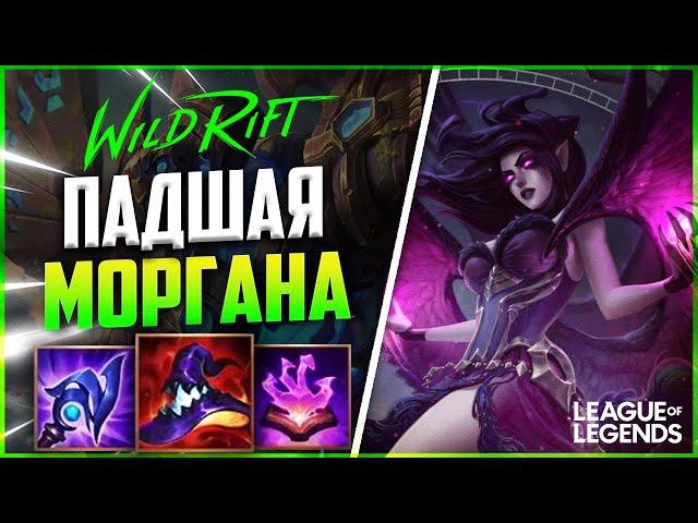 МОРГАНА МАГ С ОГРОМНЫМ УРОНОМ И КУЧЕЙ КОНТРОЛЯ | League of Legends Wild Rift