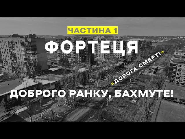 "ФОРТЕЦЯ". Ч.1. "Доброго ранку, Бахмуте!" Документальний фільм про роботу ССО в Бахмуті.