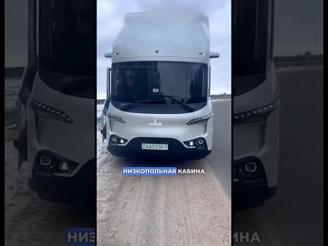 Новый МАЗ Х #маз #мазХ #мазик