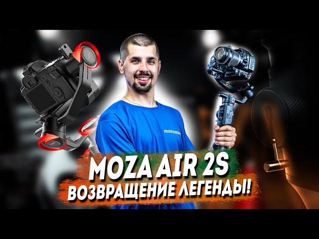 MOZA AIR 2S - лучший аналог DJI RS2 | Честный обзор, тесты стабилизации, сравнение с MOZA AIR 2