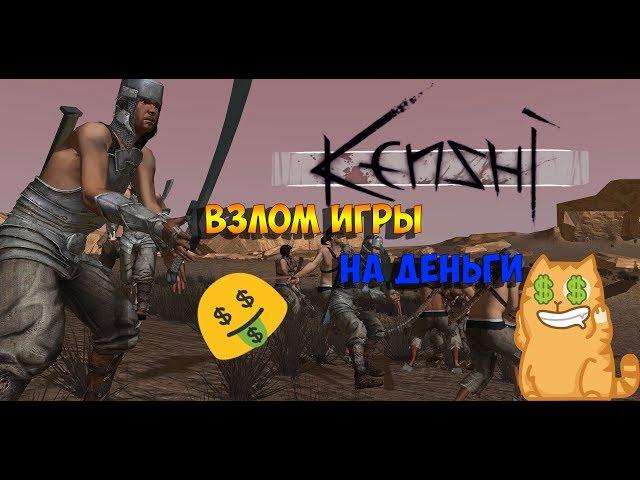 ПРОСТОЙ ВЗЛОМ ИГРЫ KENSHI