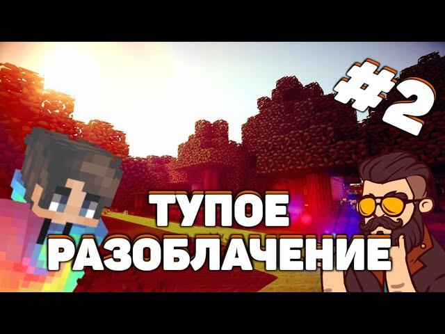 Самое тупое разоблачение в ютубе#2(Blockman Go)новая рубрика