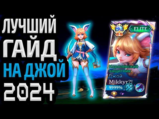 ЛУЧШИЙ ГАЙД НА ДЖОЙ 2024 МОБАЙЛ ЛЕГЕНДС MOBILE LEGENDS