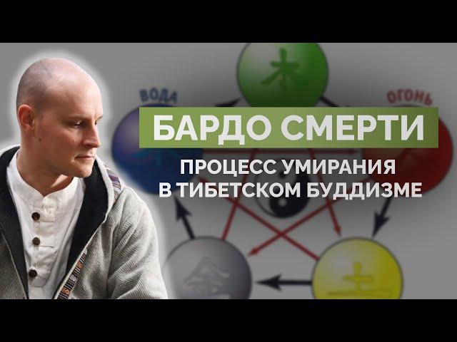 Бардо смерти: процесс умирания в тибетском буддизме