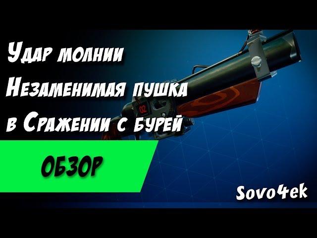 Fortnite ◙ Удар Молнии Незаменимый Дробовик В Сражении с бурей Обзор