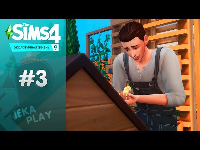 Что происходит? / The Sims 4 Экологичная жизнь - #3